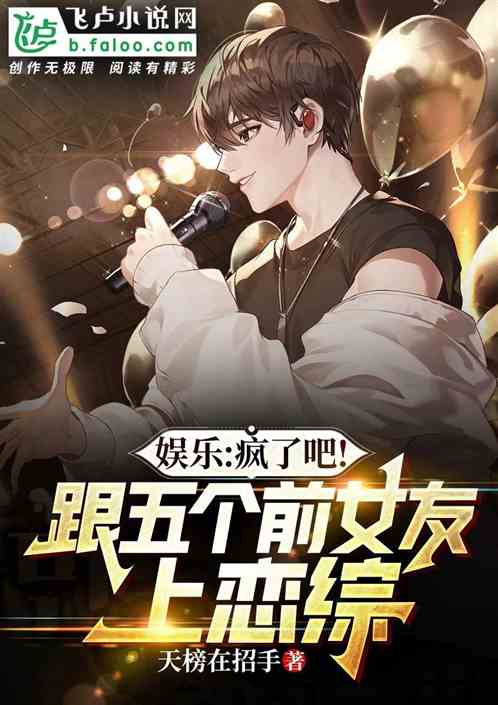 娱乐：疯了，跟五个前女友上恋综
