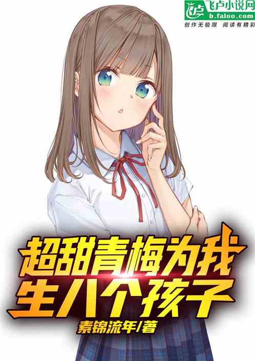 超甜青梅为我生八个孩子