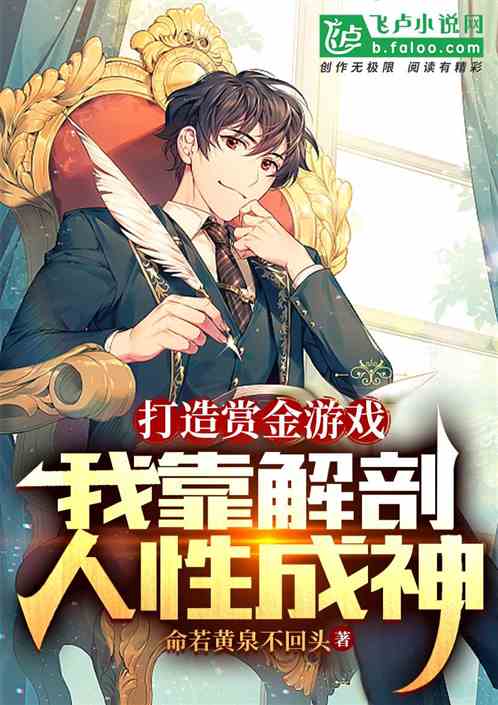 打造赏金游戏：我靠解剖人性成神