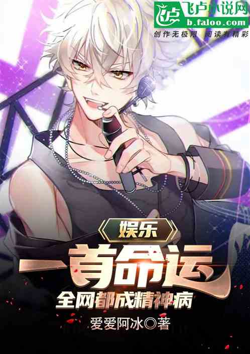 娱乐：一首命运，全网都成精神病