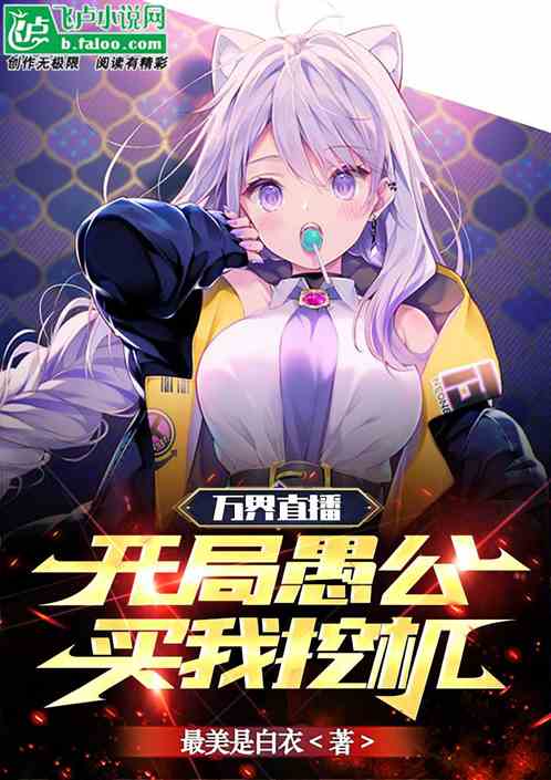 万界直播，开局愚公买我挖机