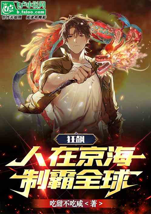 狂飙人在京海制霸全球