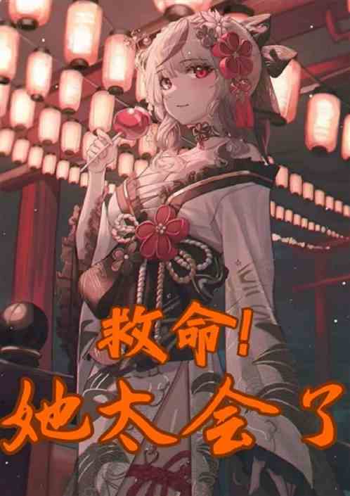 救命，她太会了