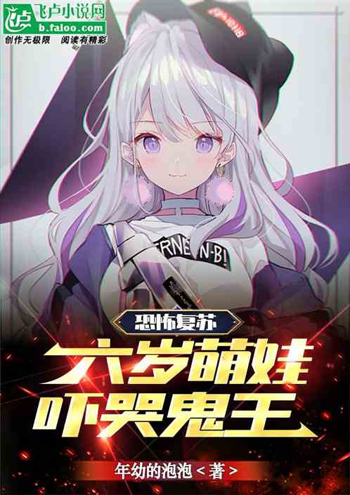 恐怖复苏：六岁萌娃，吓哭鬼王