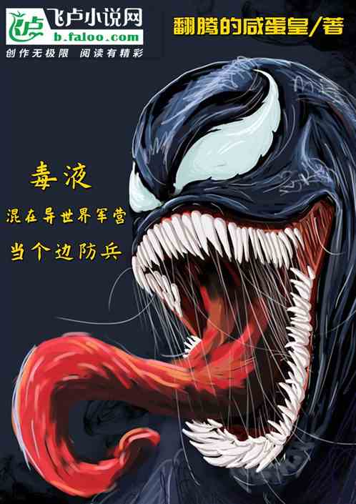 毒液：混在异世界军营当个边防兵