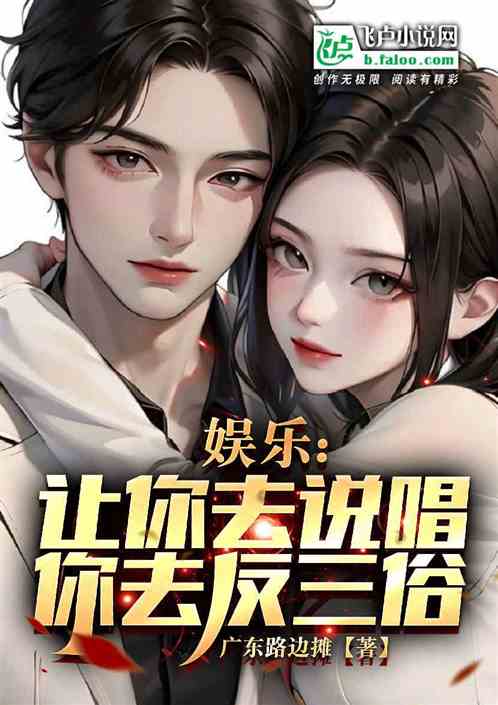 娱乐:让你去说唱，你去反三俗