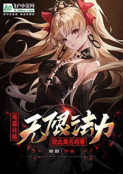 海盗：得到无限法力后，臭名昭著