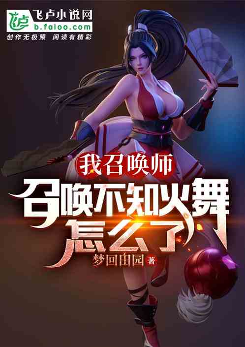 我召唤师，召唤不知火舞很正常吧