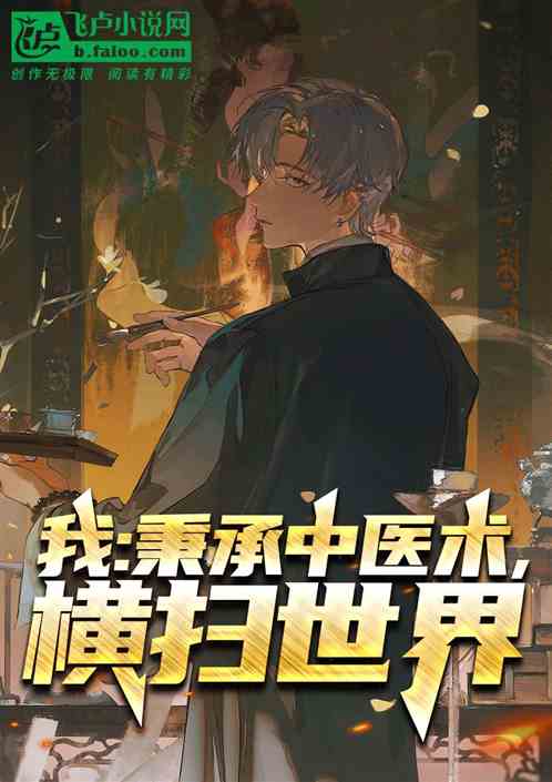 我：秉承中医术，横扫世界