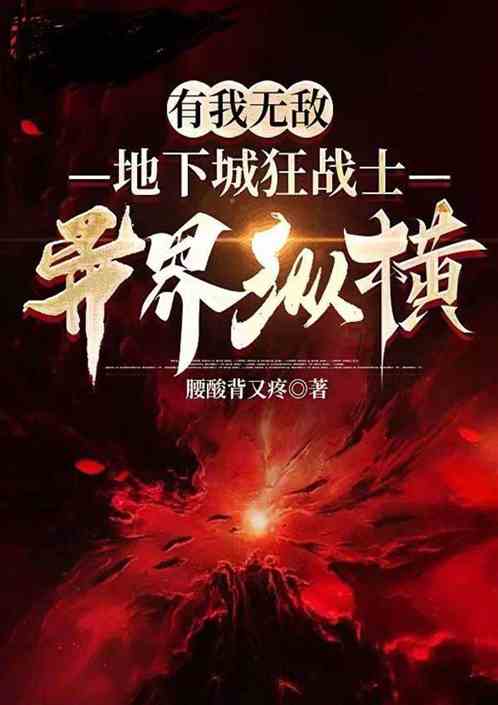 有我无敌：DNF狂战士异界纵横