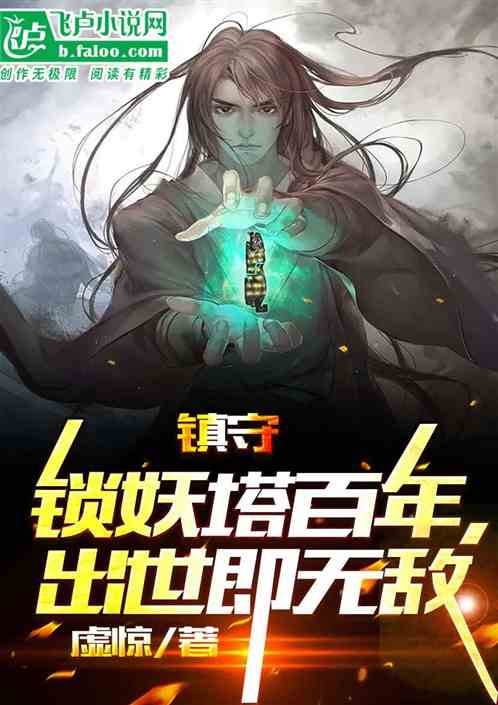 镇守锁妖塔一百年，出世即无敌