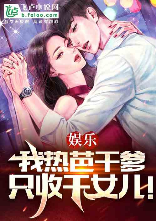 娱乐：我！黑老大，开局强抢热芭