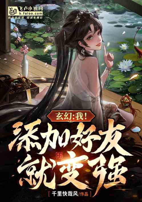 玄幻：我！添加好友就变强