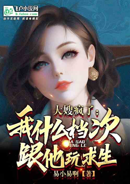 大嫂疯了！我啥档次？跟他玩求生