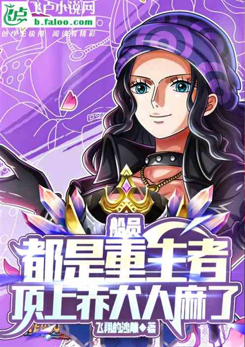 航海：海军路飞，船员都是重生者