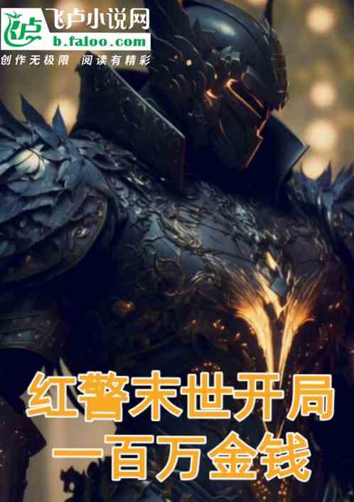 红警末日开局一百万金钱
