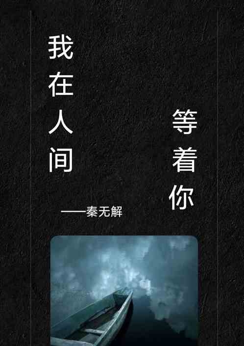 我在人间等着你