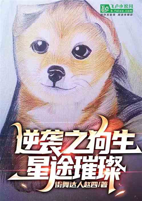 逆袭之狗生星途璀璨