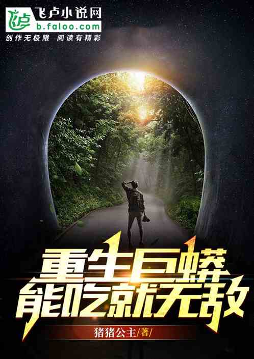 重生巨蟒，能吃就无敌