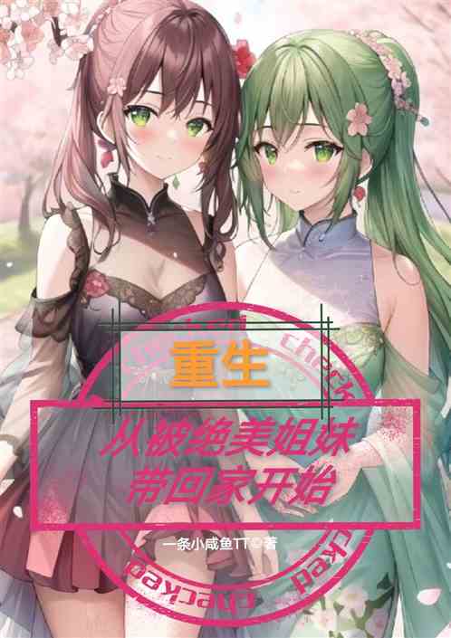 重生从被绝美姐妹带回家开始