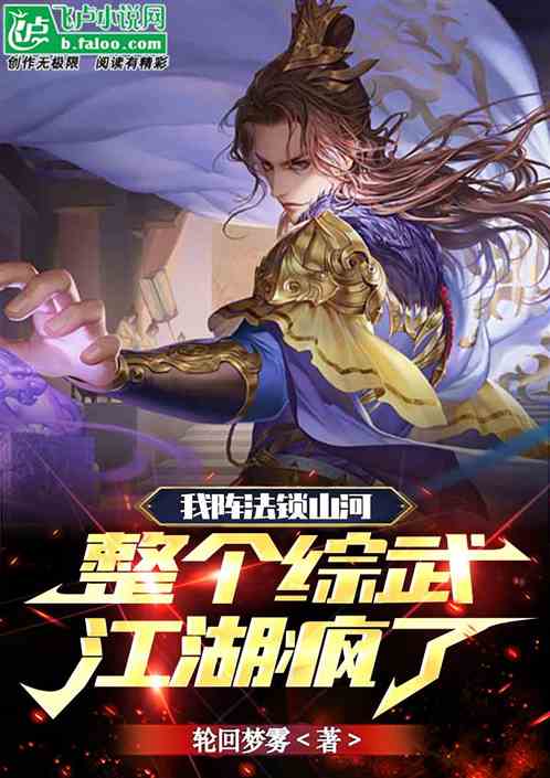 我阵法锁山河，整个综武江湖疯了