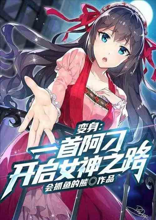 变身：一首阿刁，开启女神之路！