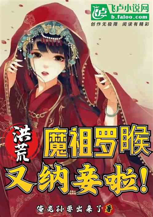 洪荒：魔祖罗睺又双叒叕纳妾啦！