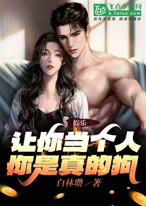 娱乐：让你当个人，你是真的狗！