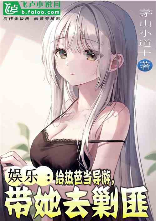 娱乐：给热芭当导游，带她去剿匪