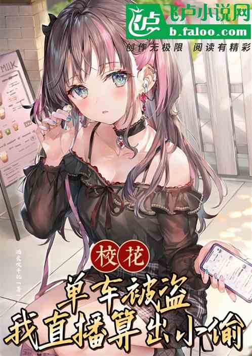 校花单车被盗，我直播算出小偷！