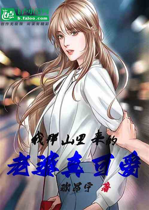 我那山里来的老婆真可爱