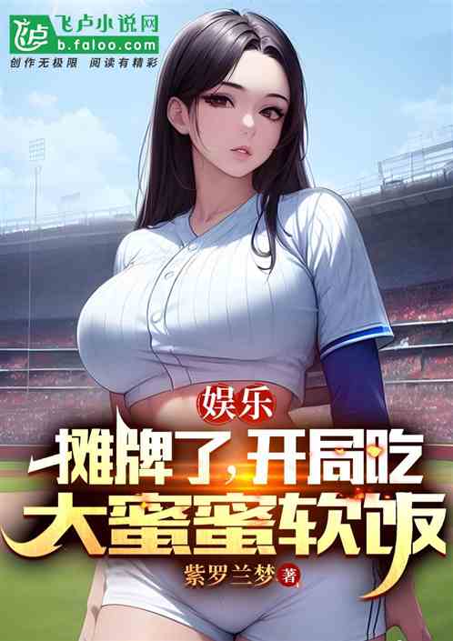 娱乐：摊牌了，开局吃大蜜蜜软饭