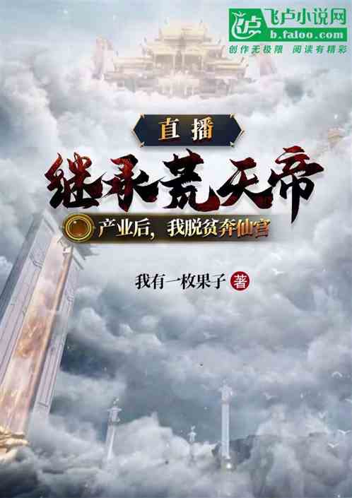 直播，继承荒天帝产业后