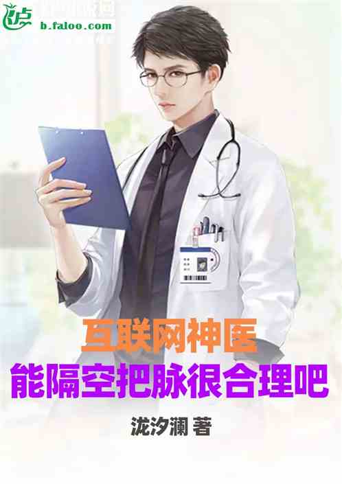 互联网神医能隔空把脉很合理吧