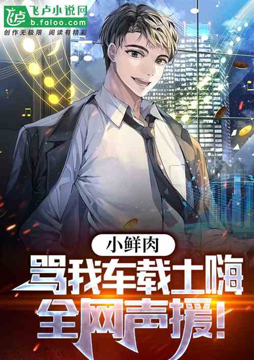小鲜肉骂我车载土嗨，全网声援！