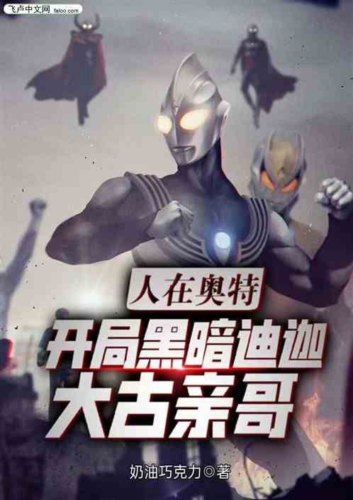 人在奥特开局黑暗迪迦大古亲哥