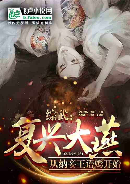综武：复兴大燕，从纳妾王语嫣起