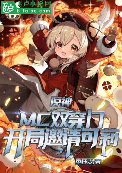 原神：MC双穿门，开局邀请可莉