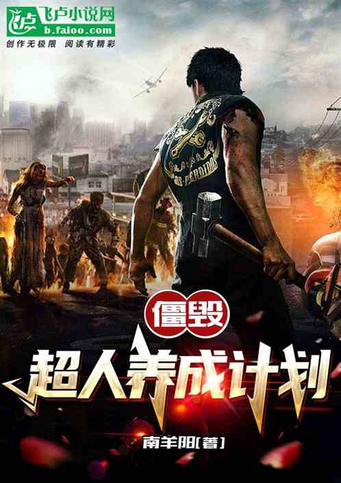 僵毁：超人养成计划