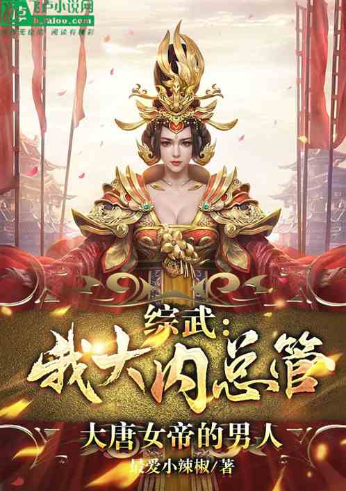 综武：我大内总管，大唐女帝的男