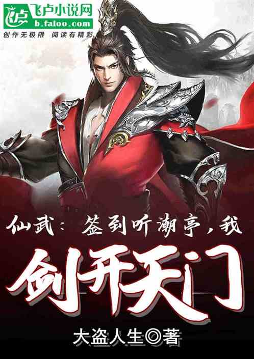 仙武：签到听潮亭，我剑开天门