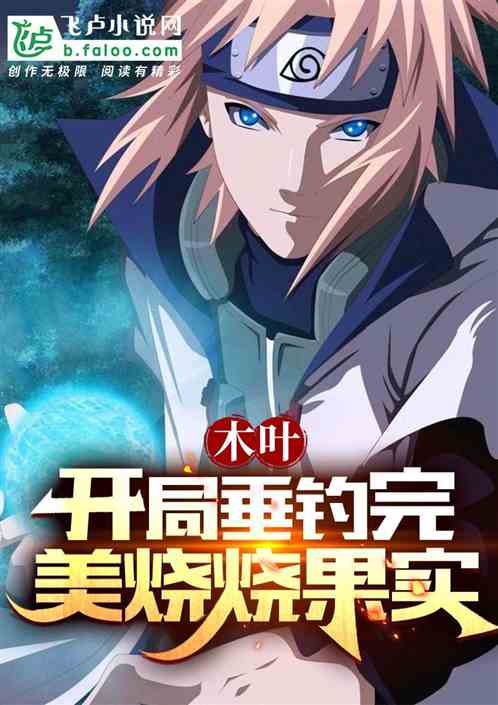 木叶：垂钓就变强