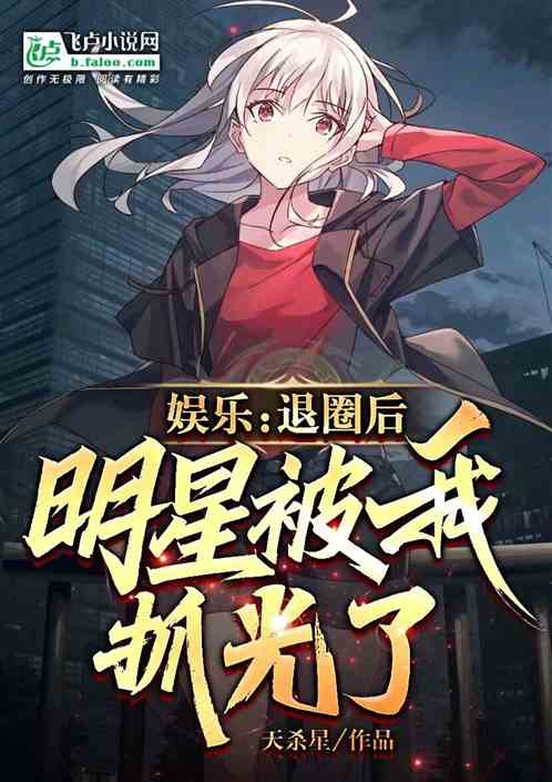 娱乐：存款千万，我提前退休了！