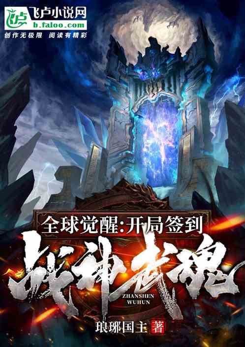 全球觉醒：开局签到战神武魂！