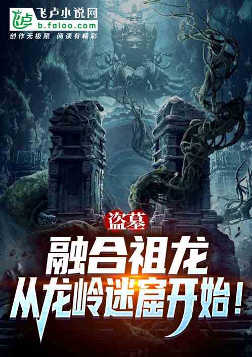 盗墓：融合祖龙，从龙岭迷窟开始