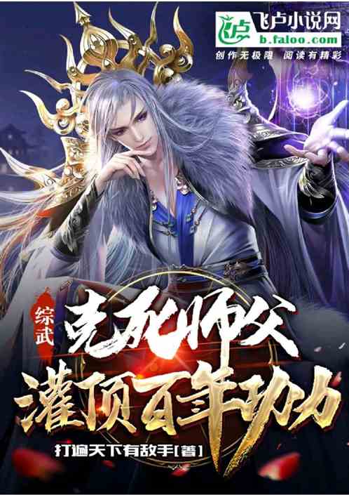 综武：扫荡江湖，日增百年功力！