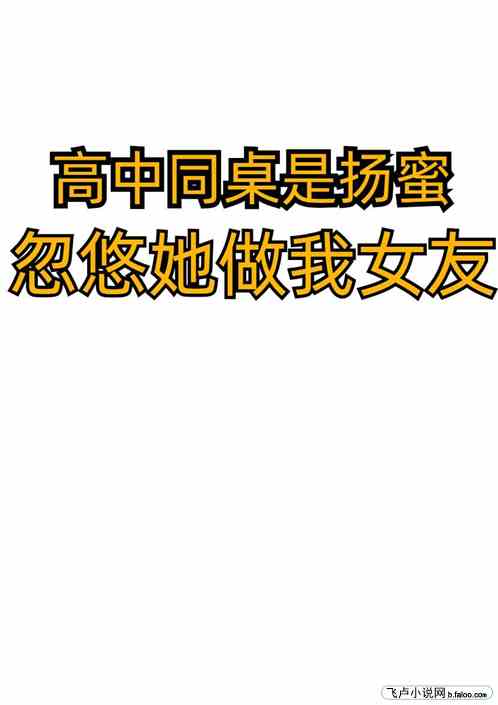 高中同桌是扬蜜，忽悠她做我女友