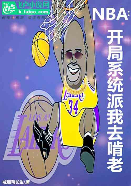 NBA：开局系统派我去啃老