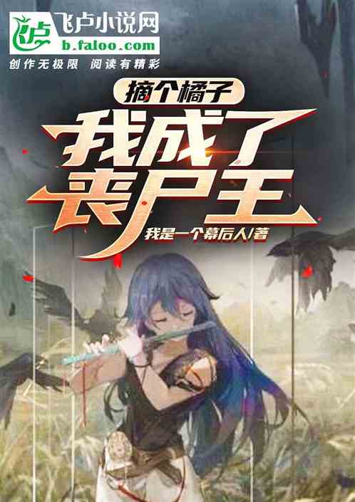 摘个橘子，我拥有了一个族群