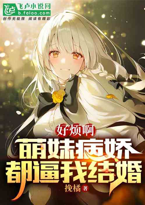 好烦啊，萌妹病娇都逼我结婚